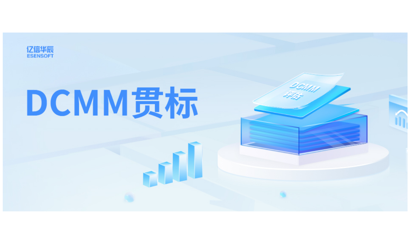 如何助力企业DCMM贯标落地，答案在这里