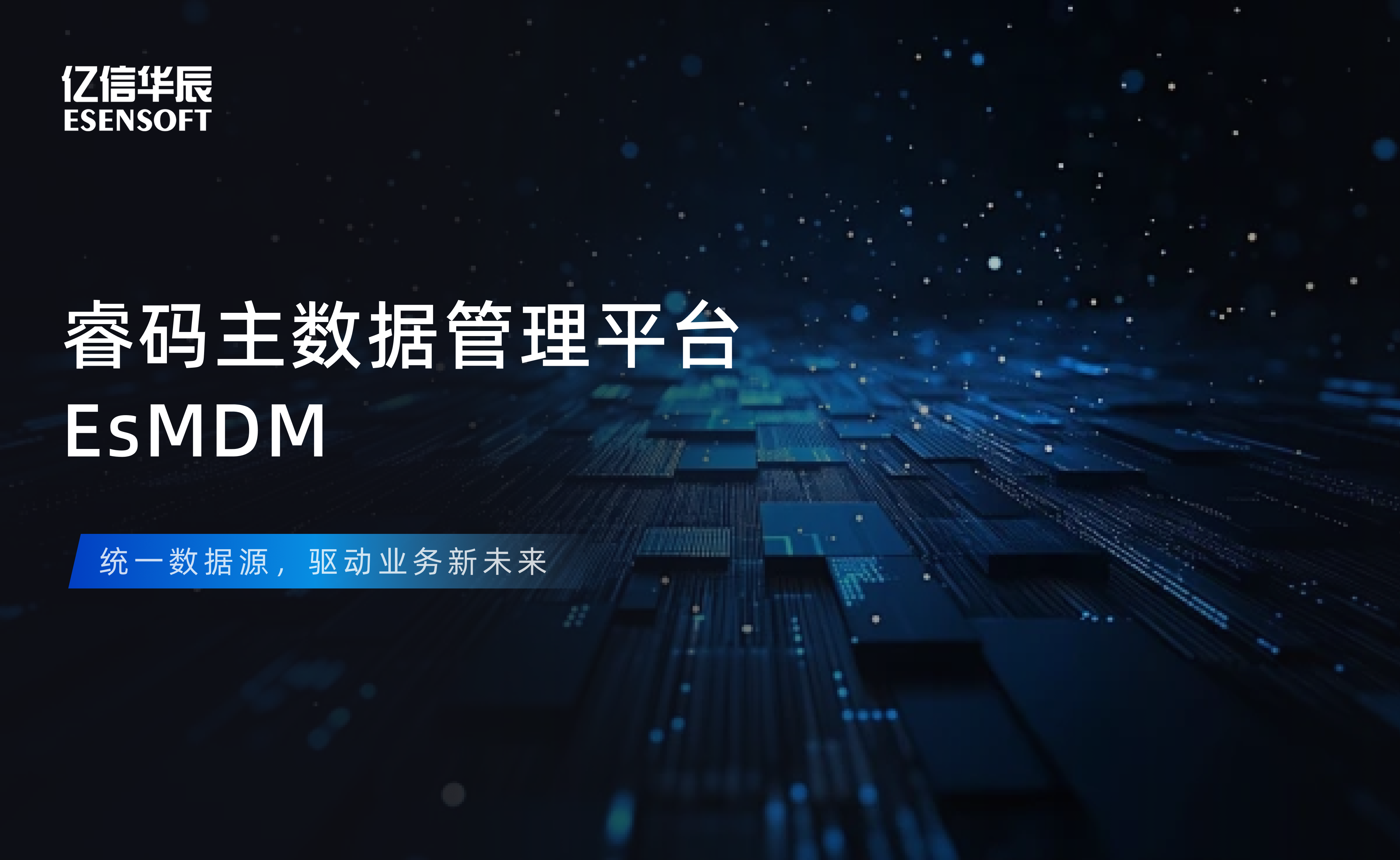 【金猿产品展】DB视讯(中国)睿码主数据管理平台——治理基石，一数一源