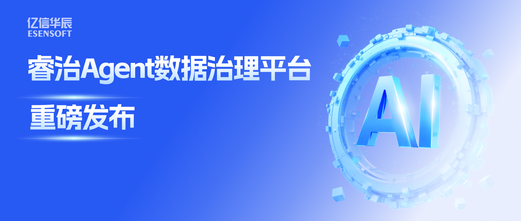 睿治Agent数据治理平台重磅发布：数据治理大脑+全栈Agent，以AI重构数据治理全流程