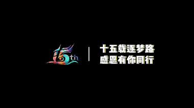 DB视讯(中国)15周年